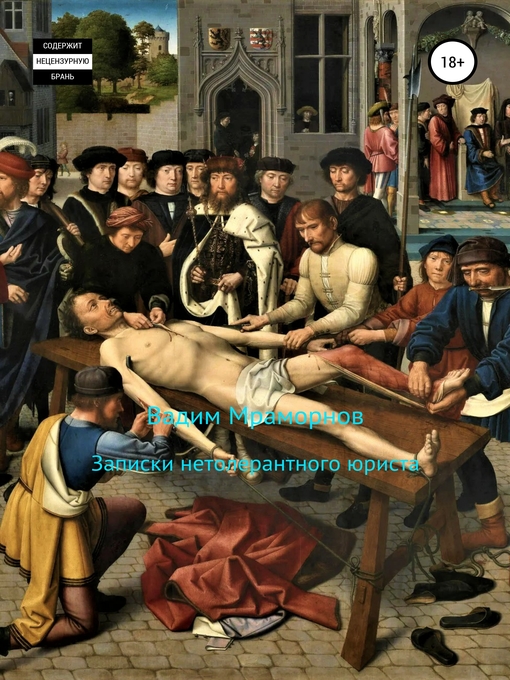 Title details for Записки нетолерантного юриста by Мраморнов, Вадим - Available